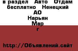  в раздел : Авто » Отдам бесплатно . Ненецкий АО,Нарьян-Мар г.